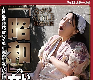 NSPS-752 ながえSTYLE厳選女優 「昭和」のいやらしい女たち