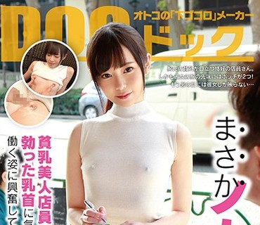 DOCP-150 まさかノーブラ！？貧乳美人店員がコリコリに勃った乳首に気付かず働く姿に興奮してしまい…3
