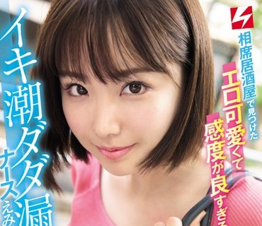 NNPJ-307 相席居酒屋で見つけたエロ可愛くて感度が良すぎるイキ潮ダダ漏れナースえみちゃん（22才）がAV出演！！決めちゃいました！！ ナンパJAPAN EXP