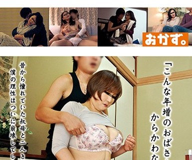 骑兵破解OKAX-509 「こんな年増のおばさんをからかわないで」年齢の割りにエロイ叔母の体に、お触りしながら口説いてみたら…4時間