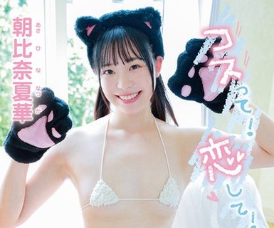 骑兵破解MMRAA-389 朝比奈夏華 コスって！恋して！