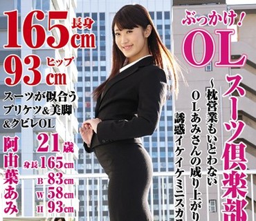 KTB-014 ぶっかけ！OLスーツ倶楽部9～枕営業もいとわないOLあみさんの成り上がりスーツと誘惑イケイケミニスカスタイル～ 阿由葉あみ