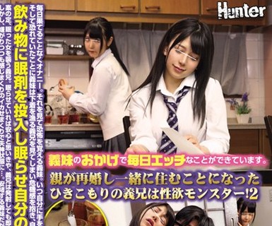 骑兵破解HUNTA-607 義妹のおかげで毎日エッチなことができています。親が再婚し一緒に住むことになったひきこもりの義兄は性欲モンスター！2 毎日果てるこ