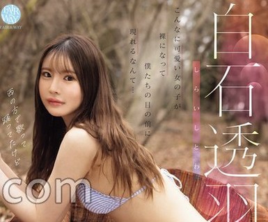 骑兵破解FWAY-098 HDKのアイドル 白石透羽 生写真3枚セット