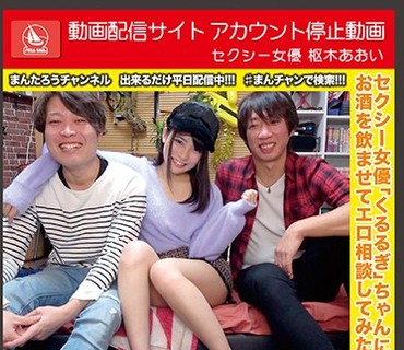MCT-038 動画配信サイトアカウント停止動画 セクシー女優 枢木あおい