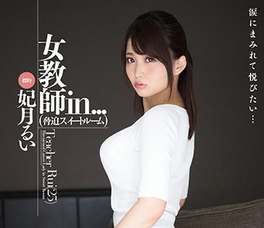 VDD-144 女教師in… ［脅迫スイートルーム］ 妃月るい