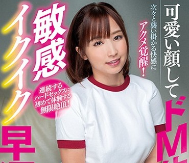 DLIS-009 可愛い顔してドM体質！敏感イクイク早漏女子 きみと歩実