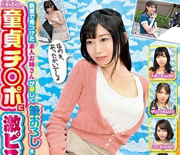 IENE-933 新宿で見つけた素人お姉さんが優しく筆おろしをしてあげていたらまさかの童貞チ○ポに激ピストンされて逆に何度もイカされちゃいました