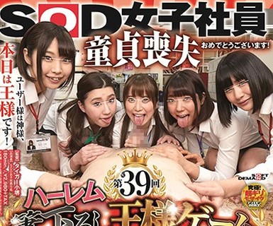 骑兵破解SDJS-020 第39回ハーレム筆下ろし王様ゲーム 社内でも優しくて美人と評判のSOD女子社員5名がガチンコ童貞ユーザー様の金玉が空になるまで10発抜きま