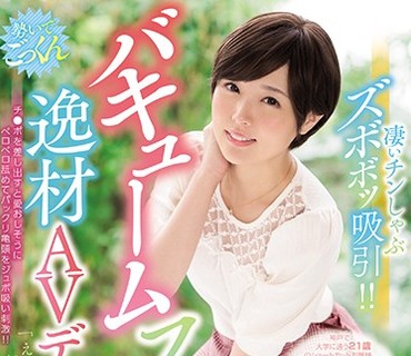 WANZ-816 凄いチンしゃぶズボボッ吸引！！ バキュームフェラチオの逸材AVデビュー チ●ポを差し出すと愛おしそうにベロベロ舐めてパックリ亀頭をジ