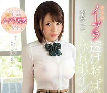 KAWD-933 いつもノーブラ透けおっぱいを見せつけて僕を誘惑してくる学校一のくびれボイン美少女 伊藤舞雪