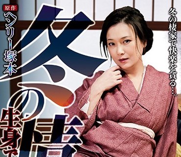 SQIS-003 ヘンリー塚本原作 冬の情交 生身でハマる女と男
