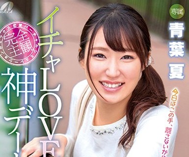 骑兵破解XVSR-437 イチャLOVE神デート 青葉夏