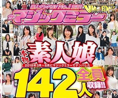 骑兵破解MMGO-009 素人ナンパAV No.1宣言！2018年3月～8月にマジックミラーでナンパした本物素人娘 総勢142人を全員収録！！二度と出会えない素人美女名鑑！2枚