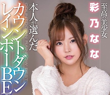 XVSR-434 至高の美少女 彩乃なな本人が選んだカウントダウンレインボーBEST