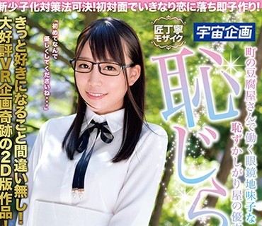MDTM-466 新少子化対策法可決！初対面でいきなり恋に落ち即子作り！町の豆腐屋さんで働く眼鏡地味子な恥ずかしがり屋の優衣ちゃんと恥じらい初SEX