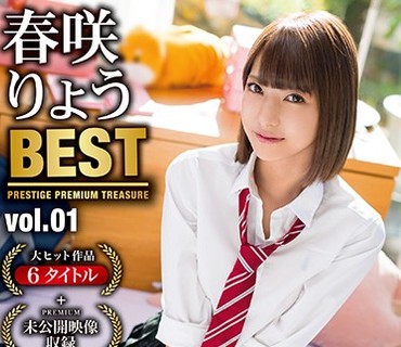 PPT-068 春咲りょう 8時間 BEST PRESTIGE PREMIUM TREASURE vol.01 全6作品＋未公開映像で「春咲りょう」の軌跡をたどる永久保存盤！！