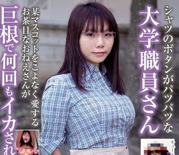BLOR-117 シャツのボタンがパツパツな大学職員さん 某マスコットをこよなく愛するお茶目なおねえさんが巨根で何回もイカされる！