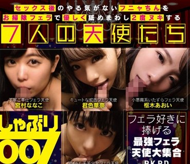 PKPD-048 しゃぶり007 セックス後のやる気がないフニャちんをお掃除フェラで優しく舐めまわし2度ヌキする7人の天使たち