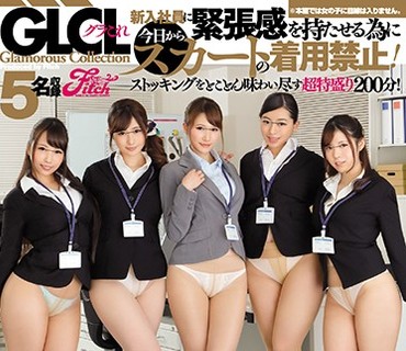 GCF-010 新入社員に緊張感を持たせる為に今日からスカートの着用禁止！ むっちり下半身を丸出しにして仕事にはげむ女だらけのパンスト企画室！