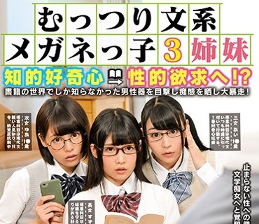 DOCP-127 むっつり文系メガネっ子3姉妹 知的好奇心→性的欲求へ！？書籍の世界でしか知らなかった男性器を目撃し痴態を晒し大暴走！