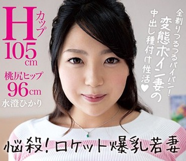 MUCH-037 悩殺！ロケット爆乳若妻 水澄ひかり