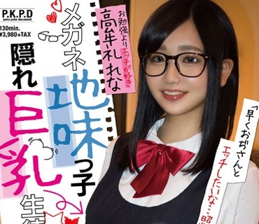 PKPD-040 円女交際 メガネ地味っ子隠れ巨乳生徒 撮影oKガチ円光親父独占不買娘 高牟礼れな