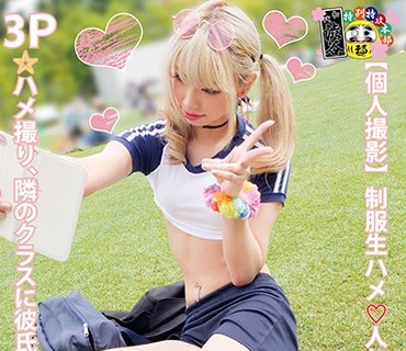 HONB-072 【個人撮影】制服生ハメ人気ギャル複数エッチ 3P☆ハメ撮り、隣のクラスに彼氏がいる☆『あんチャン』