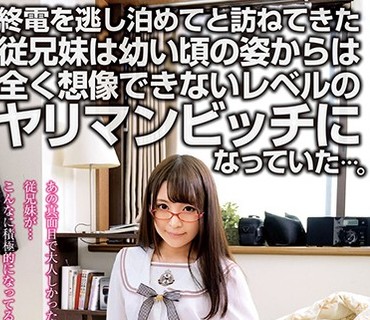 EKDV-588 終電を逃し泊めてと訪ねてきた従兄妹は幼い頃の姿からは全く想像できないレベルのヤリマンビッチになっていた…。眼鏡女子ももか 加藤も