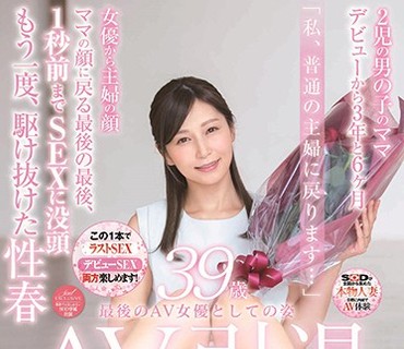 SDNM-195 佐々木あき 39歳 AV引退 最後のAV女優としての姿「私、普通の主婦に戻ります…」女優から主婦の顔 ママの顔に戻る最後の最後、1秒前までSEXに