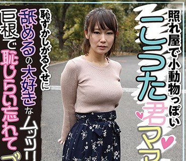 JMTY-011 照れ屋で小動物っぽい こうた君ママ 恥ずかしがるくせに舐めるの大好きなムッツリ奥様！巨根で恥じらい忘れてブッ壊れ！