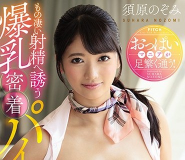 JUFD-954 おっぱいマニアが足繁く通う！ もの凄い射精へ誘う爆乳密着パイズリエステ 須原のぞみ