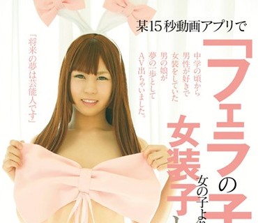LBOY-058 某15秒動画アプリで「フェラの子」でバズった女の子より断然可愛いと有名な女装子レイヤーが緊急AVデビュー！！ HINATA