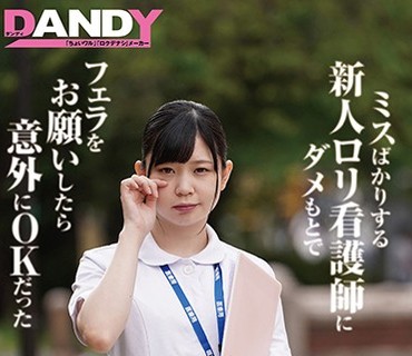 DANDY-672 ミスばかりする新人ロリ看護師にダメもとでフェラをお願いしたら意外にOKだった