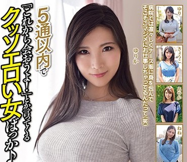 MBM-023 5通以内で「これから会おうよ！」とか言ってくるクッソエロい女ばっか♪看護師ぶっちゃけトークアプリでこんな上玉喰いまくってるけどな