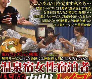 IANF-033 犯行コレクション映像！無料サービスされた地酒には睡眠導入剤が混入されていた！ 温泉宿女性宿泊者昏睡中出しレイプ