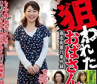 MBM-032 狙われたおばさん 商店街暴行事件録 7人4時間
