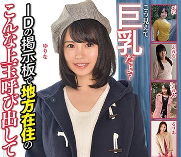MBM-034 こう見えて巨乳だよ？IDの掲示板で地方在住のこんな上玉呼び出して喰いまくってるけどなんか質問ある？？【中出し】6人295分
