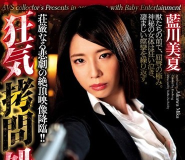 GMEN-009 狂気拷問処刑 Episode01 悪魔の媚薬に暴かれた女捜査官の無惨なる本性 藍川美夏