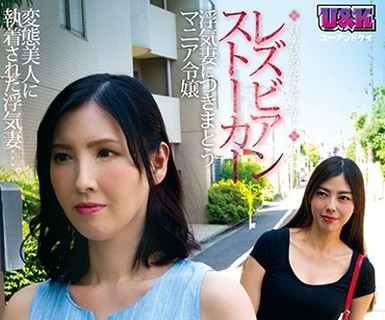 骑兵破解AUKG-465 レズビアンストーカー ～浮気妻につきまとうマニア令嬢～ 卯水咲流 七海祐希