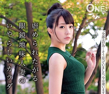 ONEZ-177 虐められたがる眼鏡地味人妻のいやらしいカラダ CASE.001 佐藤セツコ（仮名）28歳