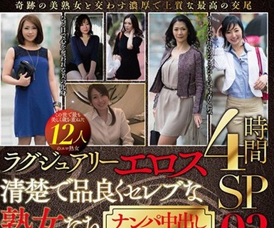 骑兵破解MBM-044 ラグジュアリーエロス 清楚で品良くセレブな熟女たち ナンパ中出し 12人4時間SP 02