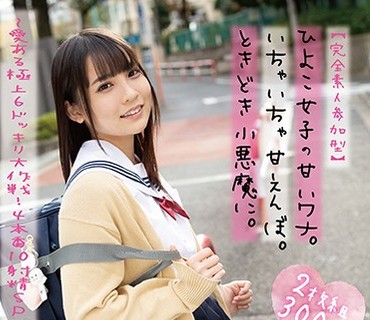 PIYO-019 【完全素人参加型】ひよこ女子の甘いワナ。いちゃいちゃ甘えんぼ。ときどき小悪魔に。～愛ある極上6ドッキリ大作戦！4本番10射精SPECIAL！