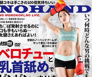 骑兵破解ARM-797 ベロチューと乳首舐めでビンビンにさせたち○ぽ、指1本触れずに腿コキで発射！