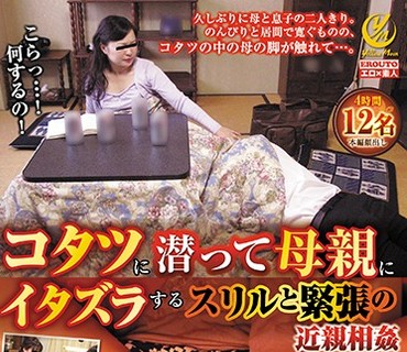 YLWN-047 コタツに潜って母親にイタズラするスリルと緊張の近親相姦4時間