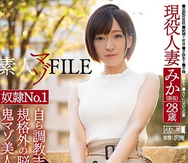 MISM-123 素人マゾFILE 奴隷No.1みか（仮名）28歳 自ら調教志願してきた規格外の脳イキ変態鬼マゾ美人妻