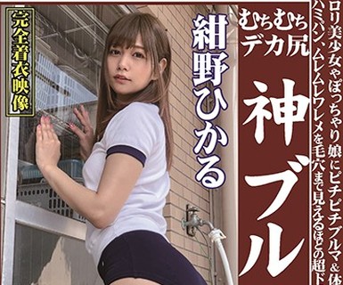 骑兵破解OKB-069 むちむちデカ尻 神ブルマ 紺野ひかる ロリ美少女やぽっちゃり娘にピチピチブルマ＆体操着を着せ、ハミパン、ムレムレワレメを毛穴まで見え