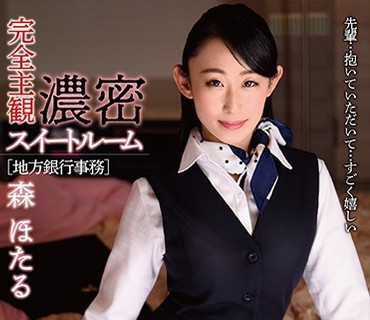 HODV-21410 完全主観 濃密スイートルーム［地方銀行事務］ 森ほたる