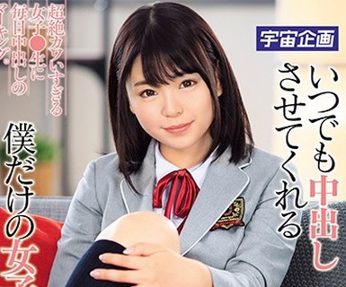 骑兵破解MDTM-552 いつでも中出しさせてくれる僕だけの女子●生アイドル 琴音芽衣
