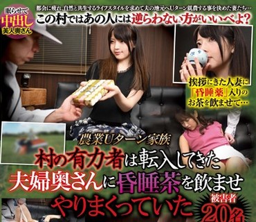 IANF-045 農業Uターン家族 村の有力者は転入してきた夫婦奥さんに昏睡茶を飲ませやりまくっていた 被害者20名